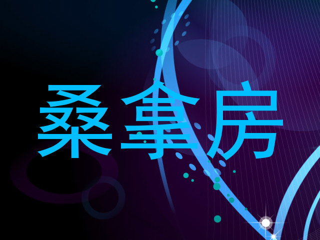 桑拿房