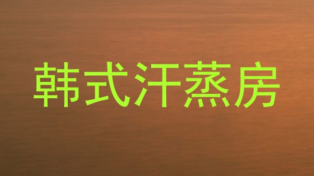 韩式汗蒸房