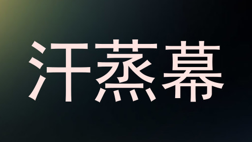 汗蒸幕