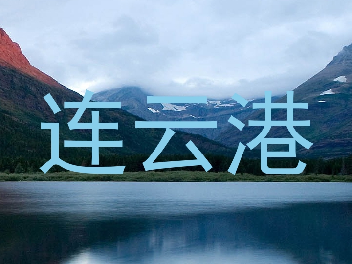 连云港