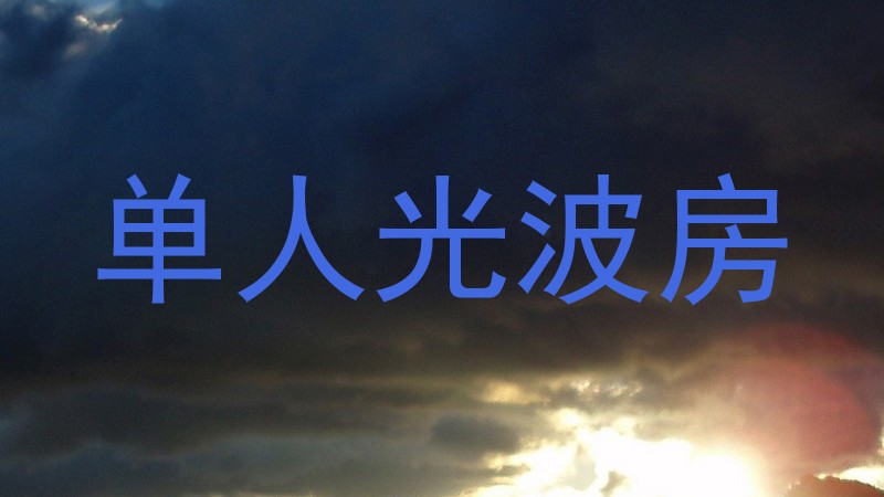单人光波房