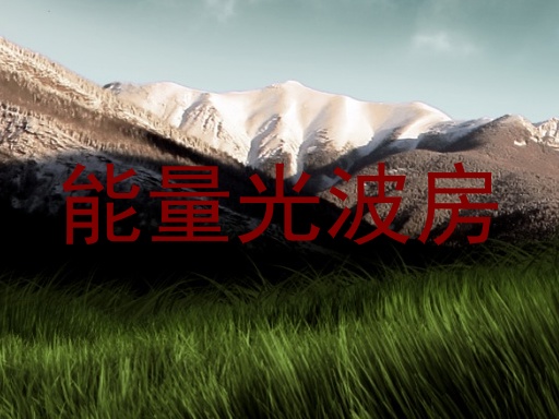 能量光波房