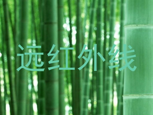 远红外线