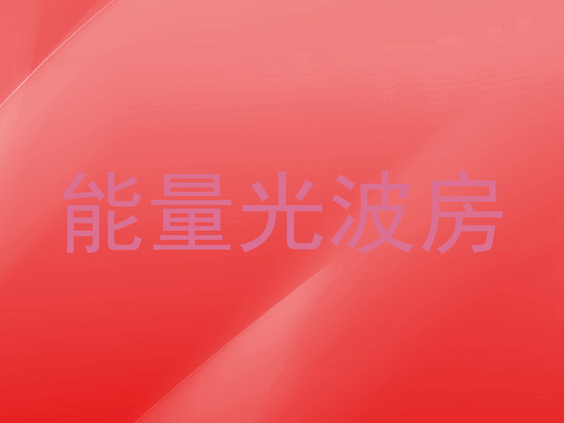 能量光波房