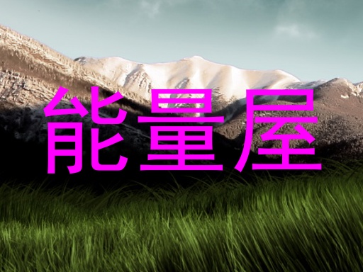 能量屋