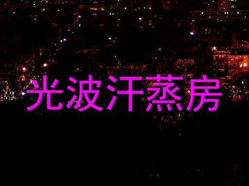 光波汗蒸房