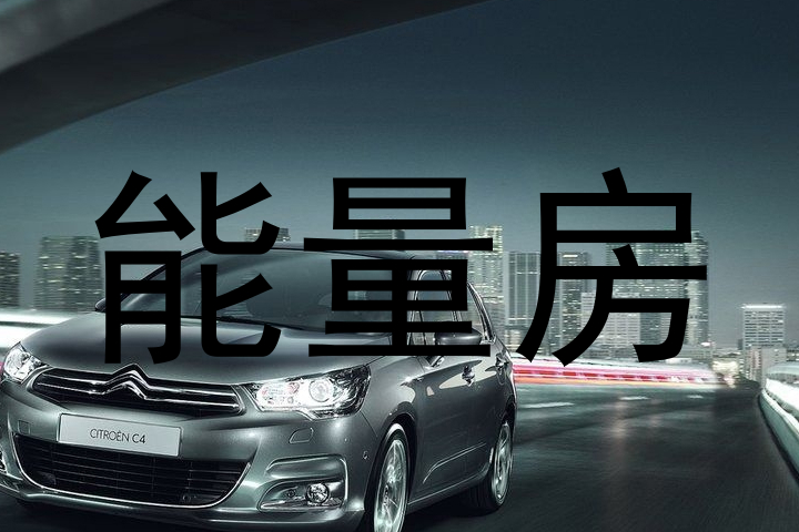 能量房