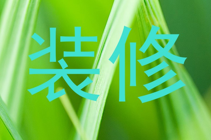 装修