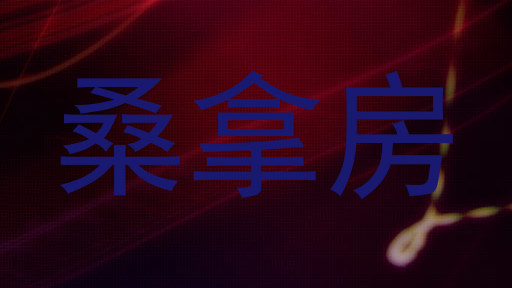桑拿房