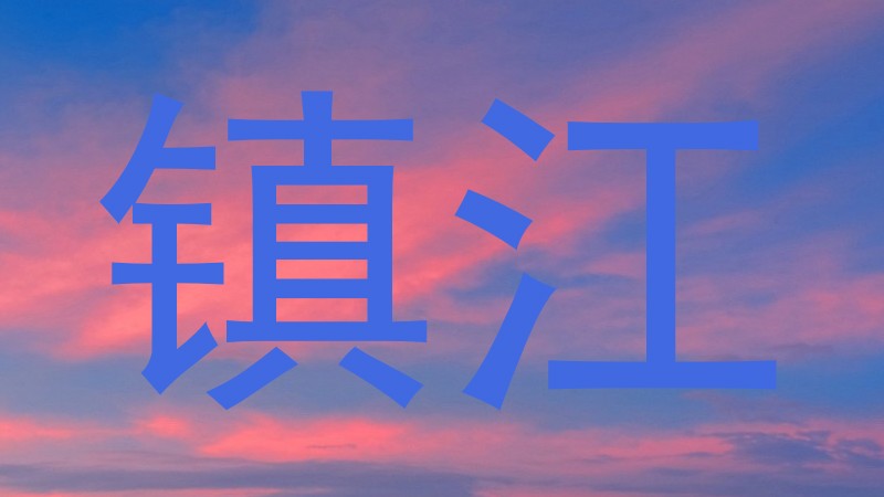 镇江