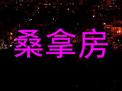 桑拿房