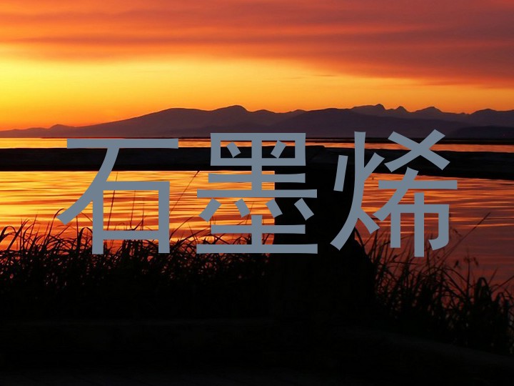 石墨烯