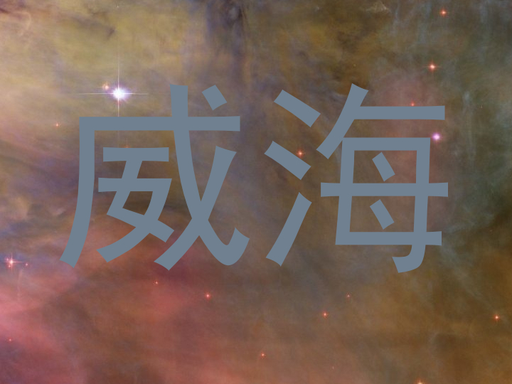 威海