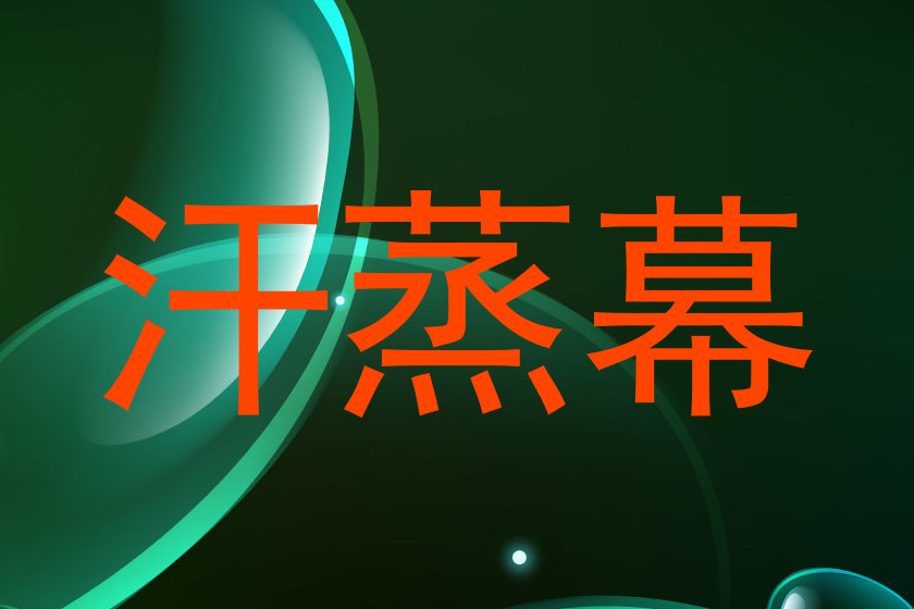 汗蒸幕