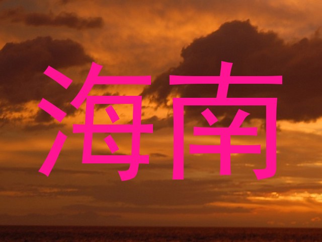 海南