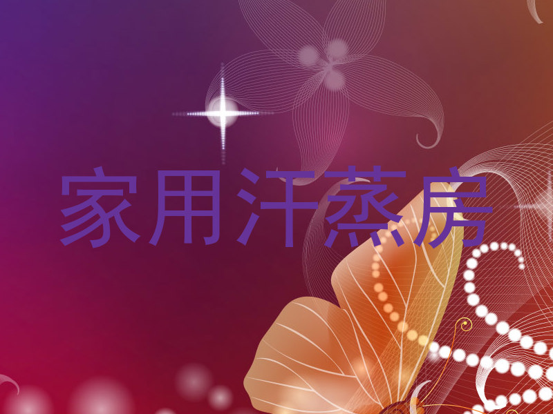 家用汗蒸房