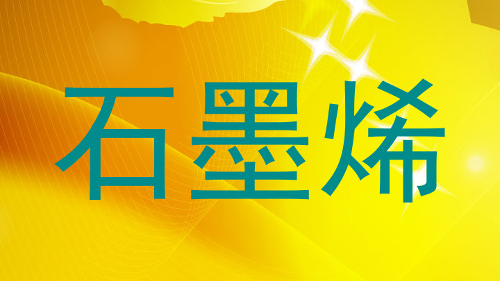 石墨烯
