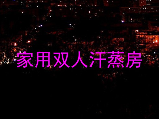 家用双人汗蒸房