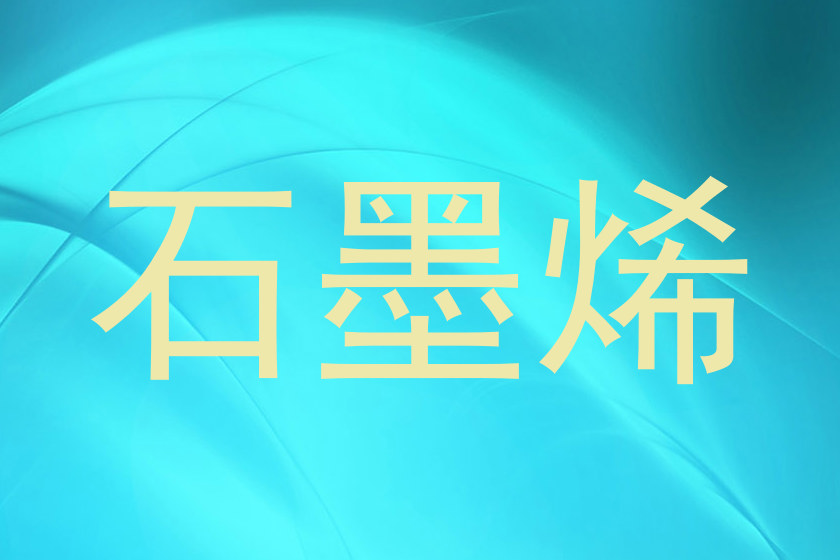 石墨烯