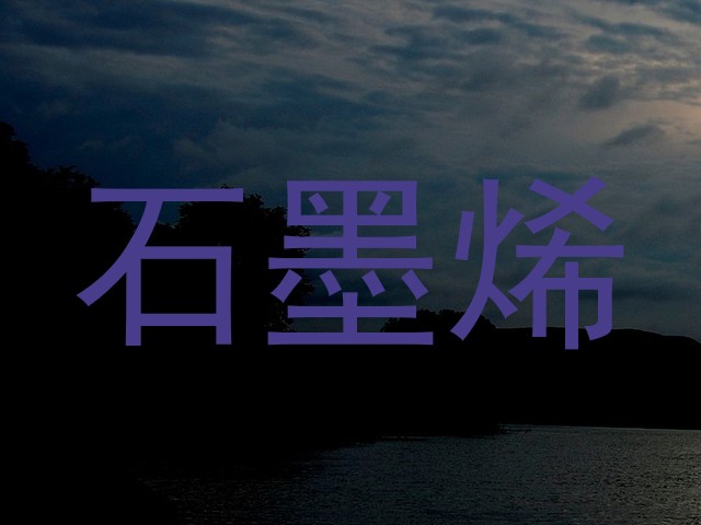 石墨烯