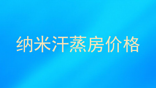 纳米汗蒸房价格