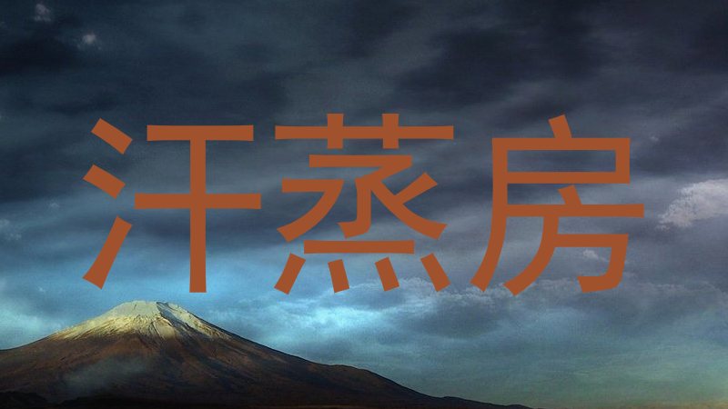汗蒸房