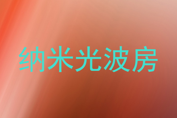纳米光波房