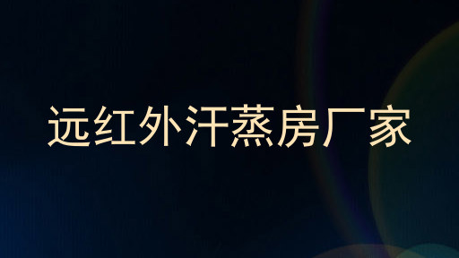 远红外汗蒸房厂家