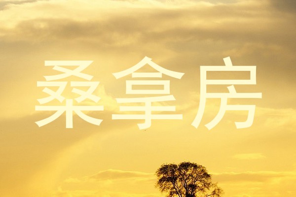 桑拿房