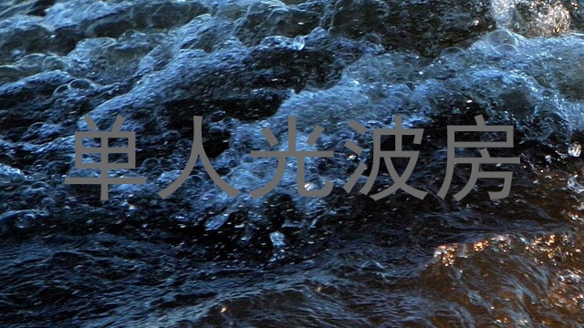 单人光波房