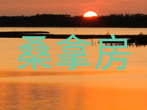 桑拿房