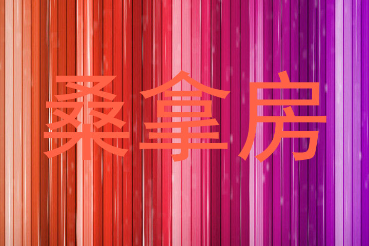 桑拿房