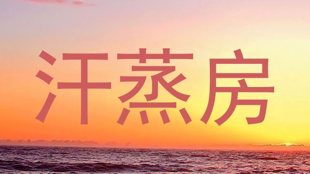 汗蒸房