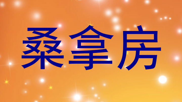 桑拿房