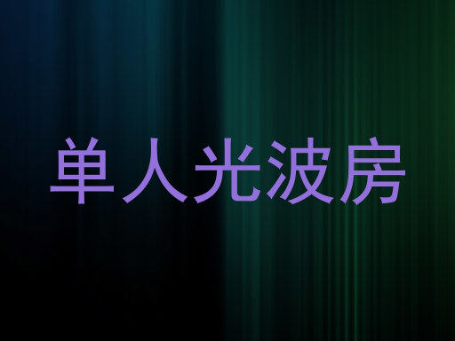 单人光波房