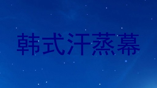 韩式汗蒸幕