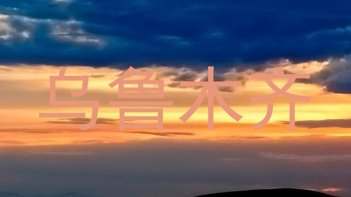 乌鲁木齐