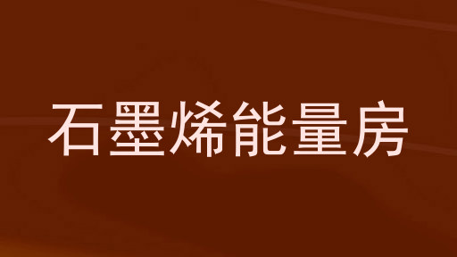 石墨烯能量房