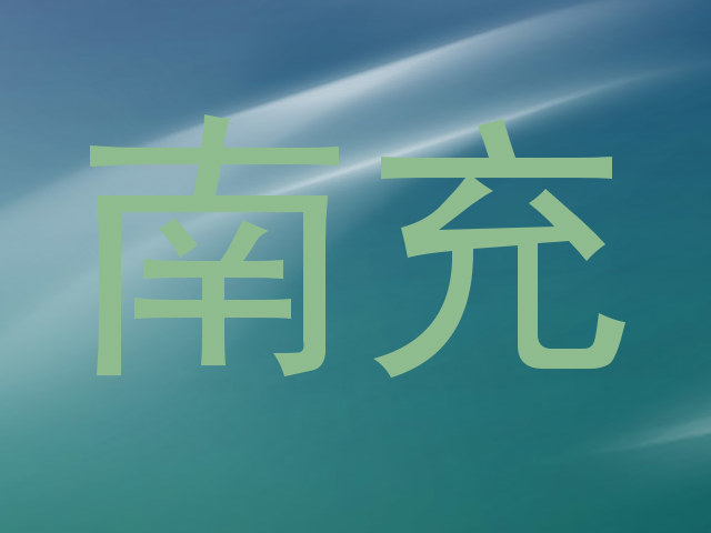 南充