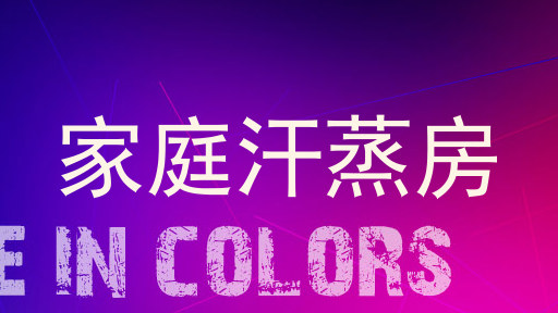 家庭汗蒸房