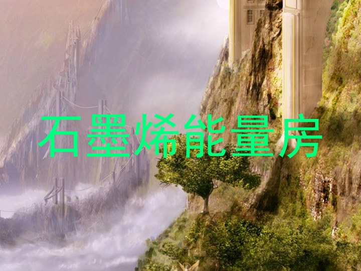 石墨烯能量房