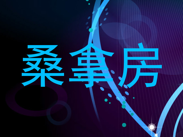 桑拿房