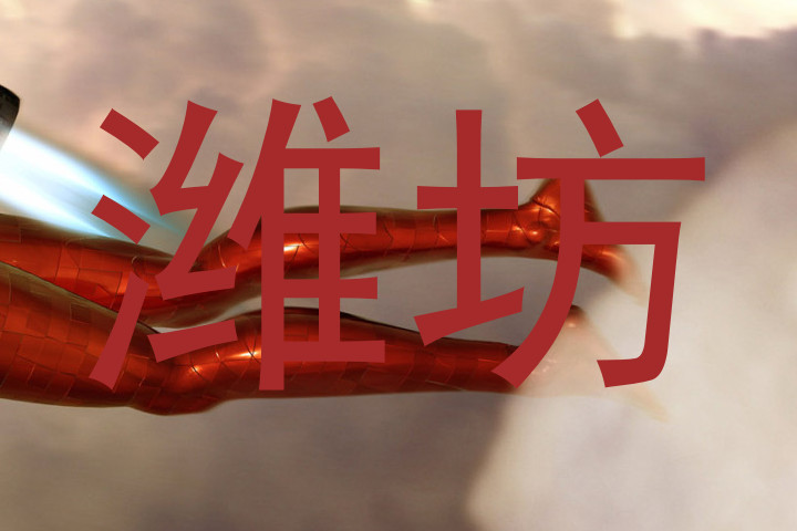潍坊