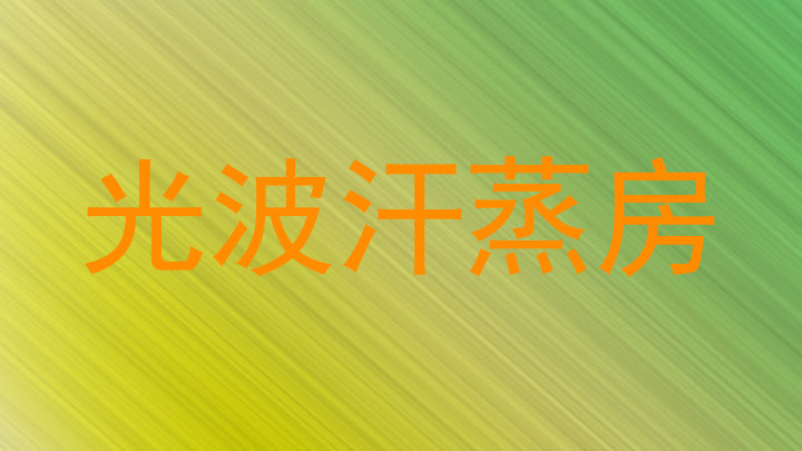 光波汗蒸房
