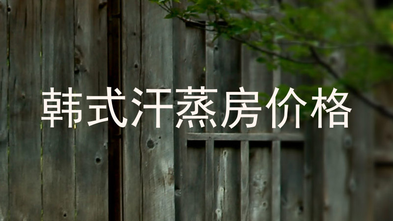 韩式汗蒸房价格