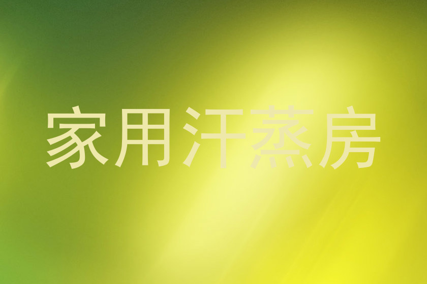 家用汗蒸房