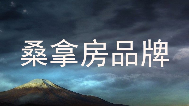 桑拿房品牌