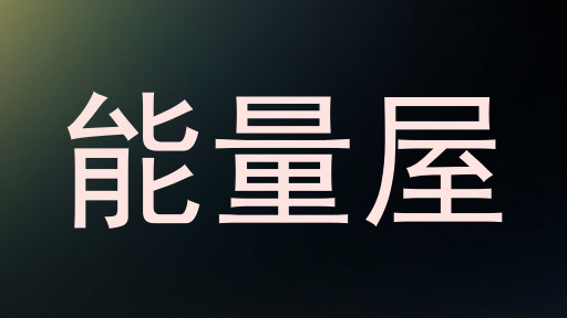 能量屋