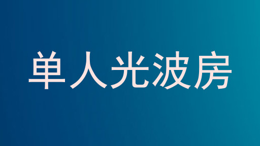 单人光波房