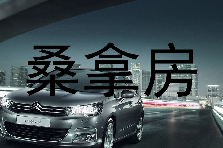 桑拿房